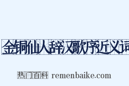 金铜仙人辞汉歌序近义词是什么意思的图片